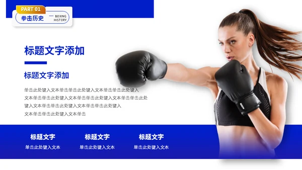 健身拳击俱乐部搏击运动知识分享通用PPT模板
