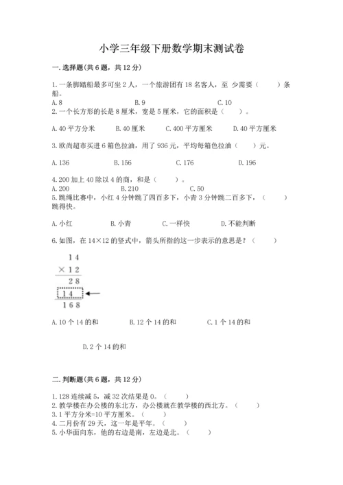 小学三年级下册数学期末测试卷附参考答案【突破训练】.docx