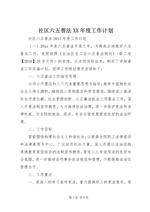 社区六五普法XX年度工作计划.docx