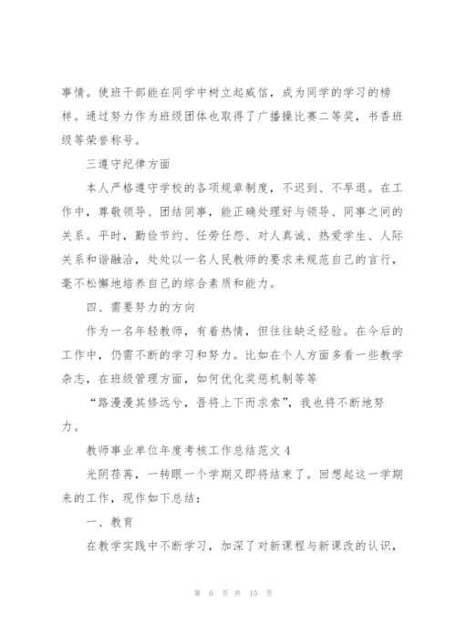 教师事业单位年度考核工作总结范文5篇.docx