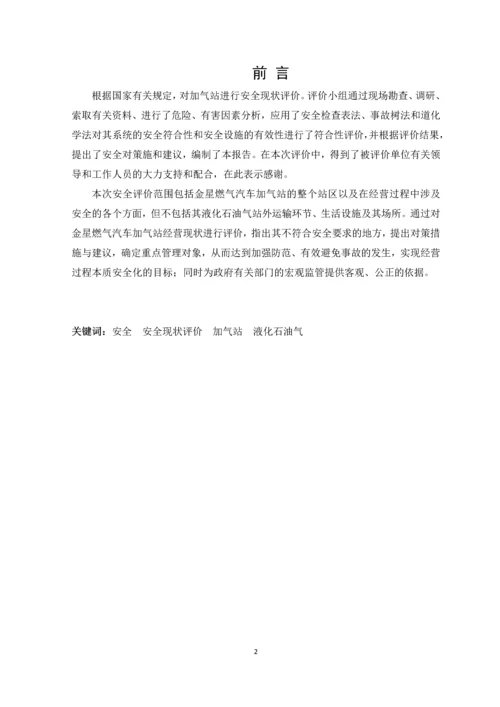 毕业设计论文燃气加气站安全评价课程设计.docx
