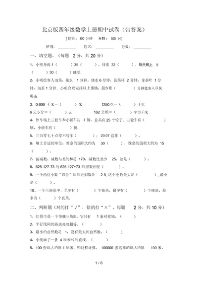 北京版四年级数学上册期中试卷(带答案)