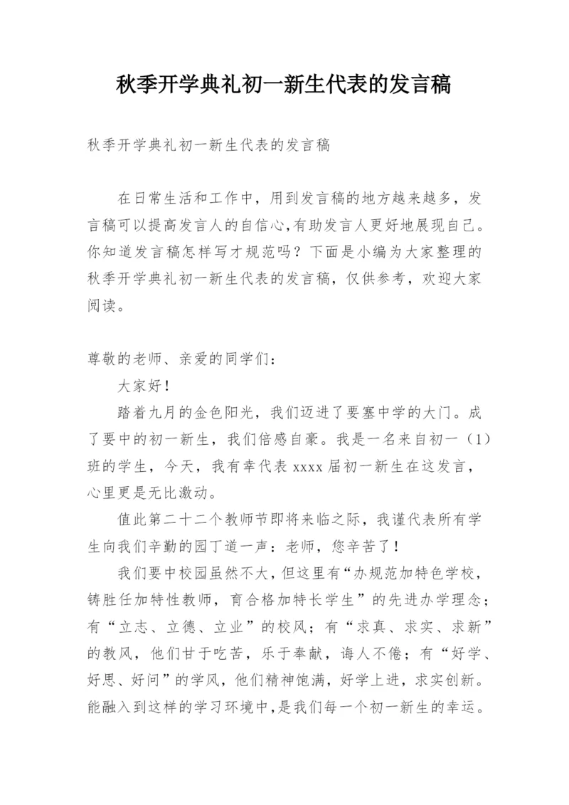 秋季开学典礼初一新生代表的发言稿.docx