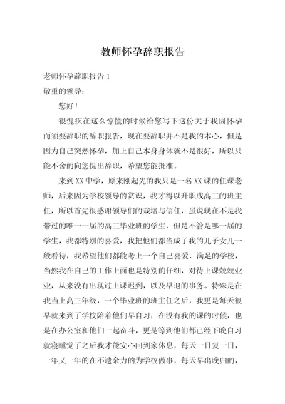 教师怀孕辞职报告