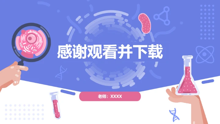蓝粉卡通生物教学通用PPT模板