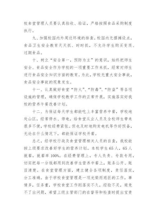 学校食堂账目自查自纠报告.docx