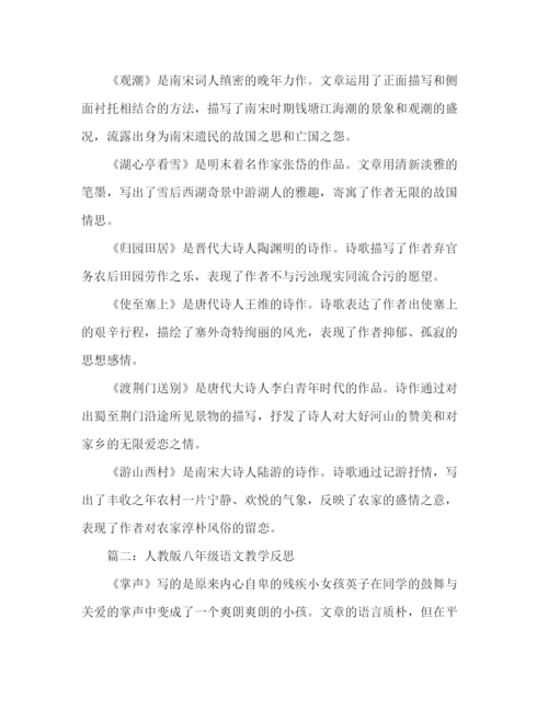 精编教案人教版八年级语文教学反思范文.docx