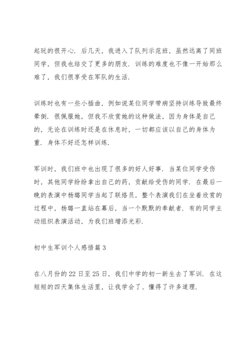 初中生军训个人感悟10篇.docx