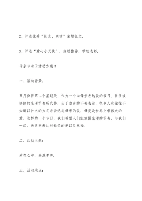 母亲节亲子活动方案范文5篇.docx