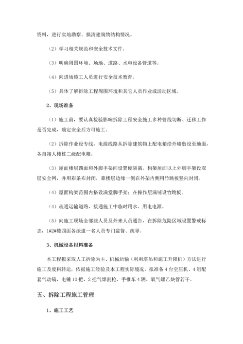 拆除专项方案框架.docx