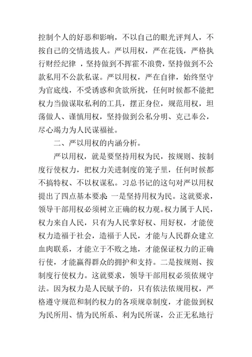 XX年学严以用权心得体会