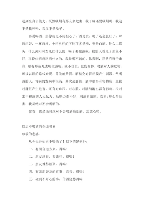 以后不喝酒的保证书8篇.docx