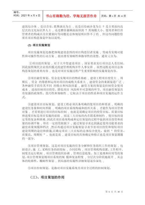 论文 工程项目策划.docx
