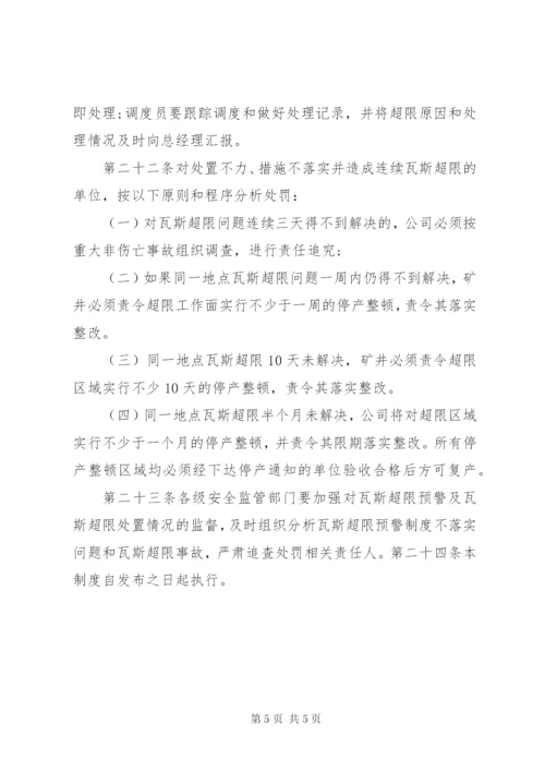 瓦斯超限预警分析处置制度 (5).docx