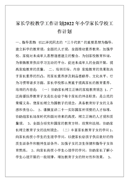 家长学校教学工作计划-2022年小学家长学校工作计划