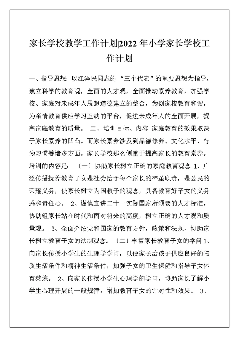 家长学校教学工作计划-2022年小学家长学校工作计划
