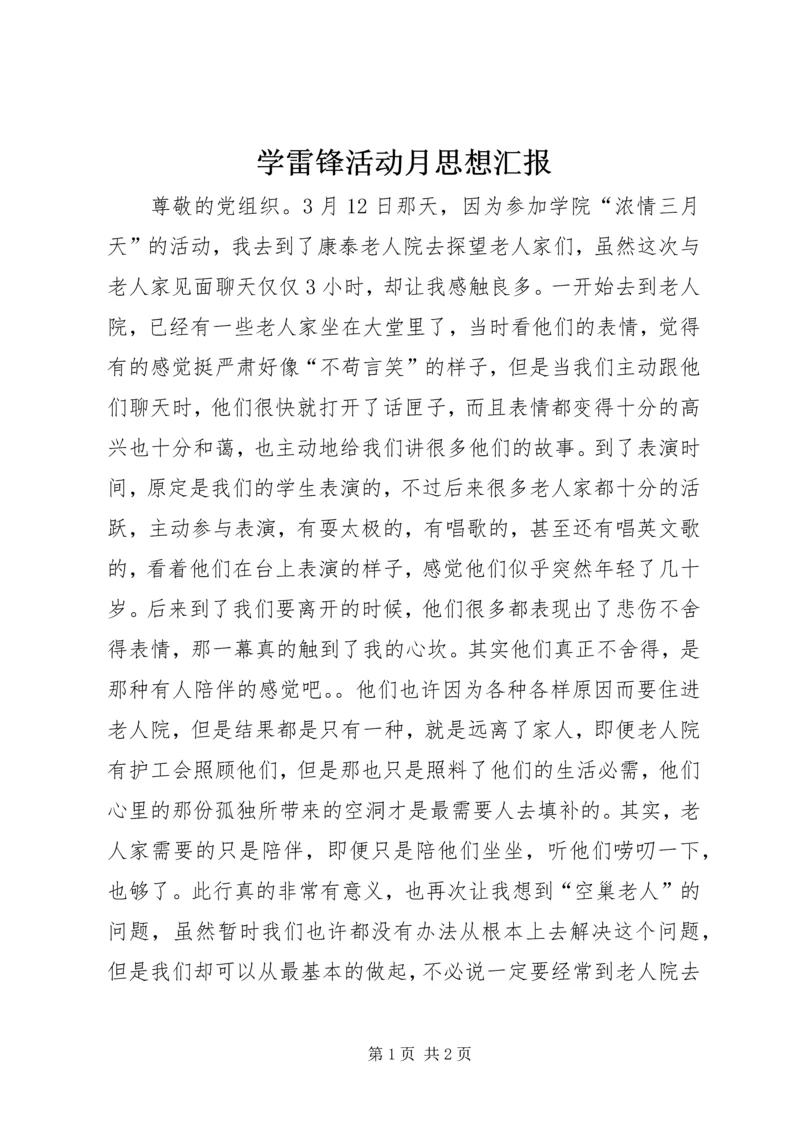 学雷锋活动月思想汇报 (2).docx