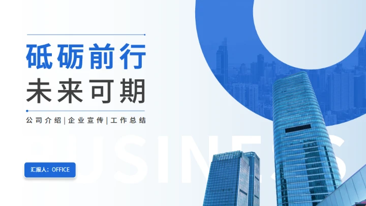 商务工作总结工作汇报通用PPT模板