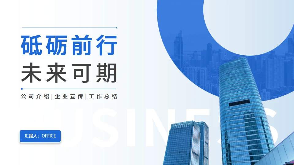 商务工作总结工作汇报通用PPT模板