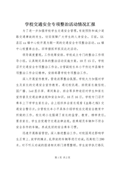 学校交通安全专项整治活动情况汇报.docx