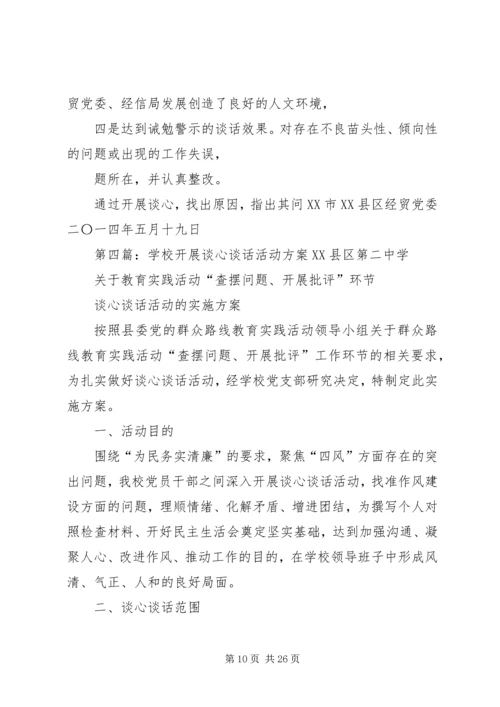 谈心谈话活动方案[合集五篇]_1.docx