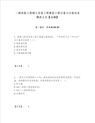 二级造价工程师之安装工程建设工程计量与计价实务题库大全必刷