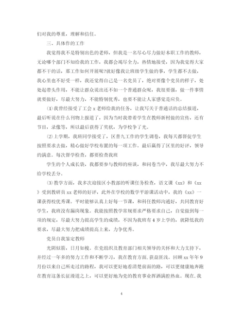 精编之老师党员的自我鉴定范文.docx