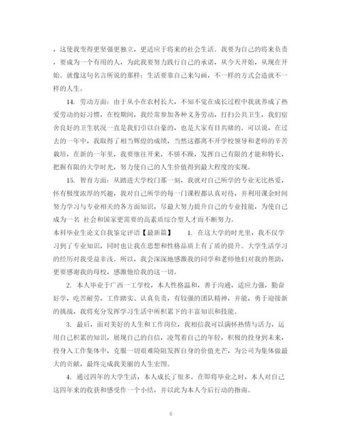 精编之本科毕业生论文自我鉴定评语.docx