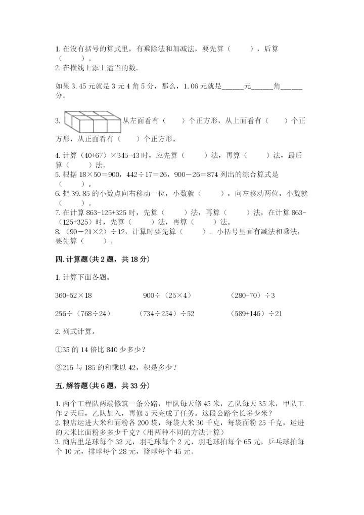 人教版小学四年级下册数学期中测试卷实验班.docx