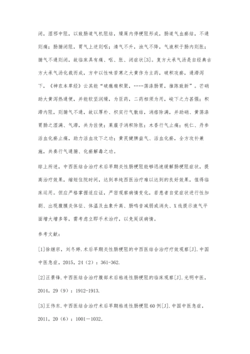 中西医结合治疗术后早期炎症性肠梗阻的临床疗效观察.docx