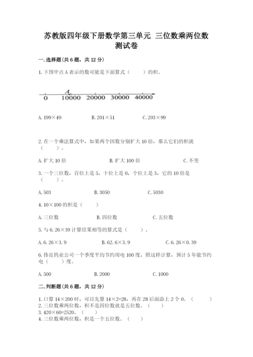 苏教版四年级下册数学第三单元 三位数乘两位数 测试卷含答案【模拟题】.docx