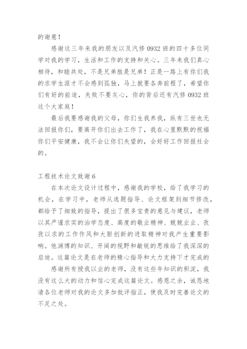 工程技术论文致谢精编.docx