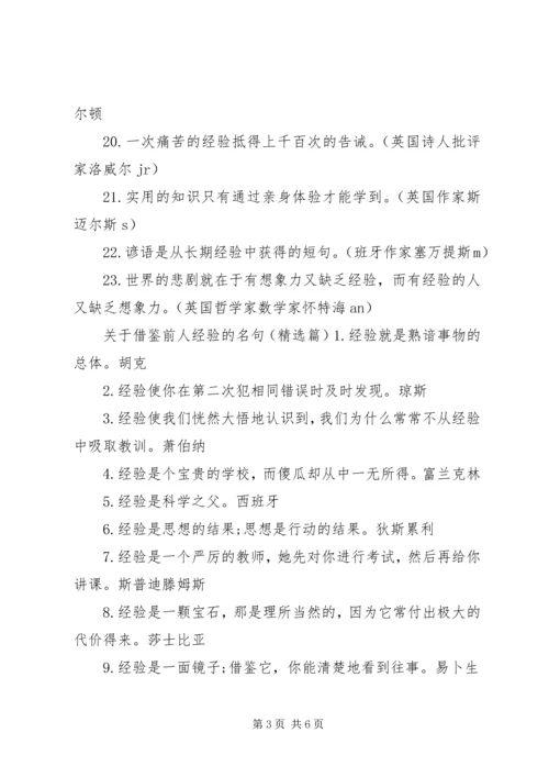 关于借鉴前人经验的名句.docx