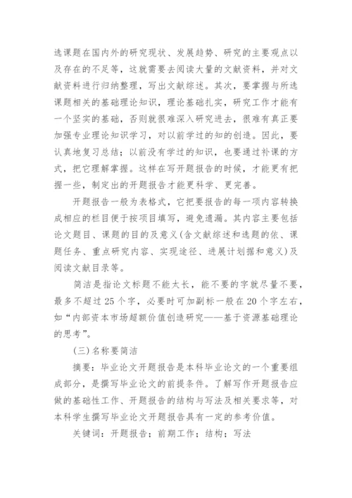撰写毕业论文开题报告的几个要点.docx