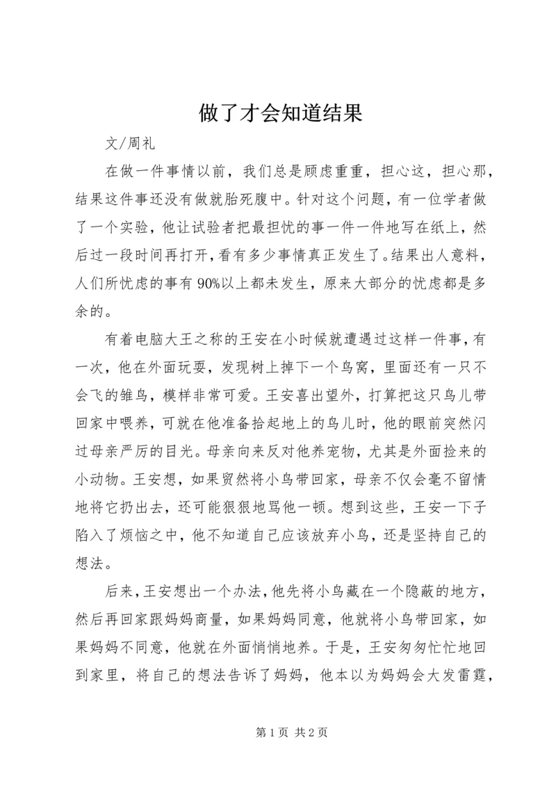 做了才会知道结果.docx