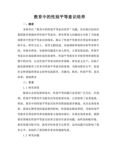 教育中的性别平等意识培养