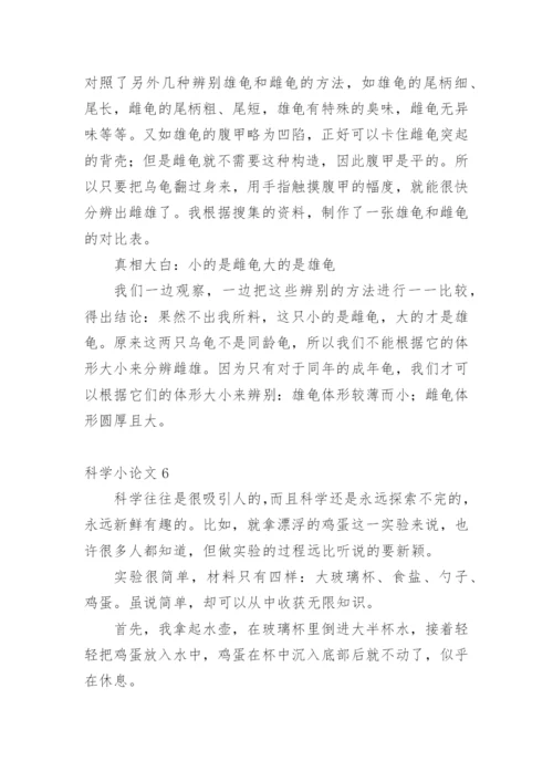 科学小论文【经典】.docx