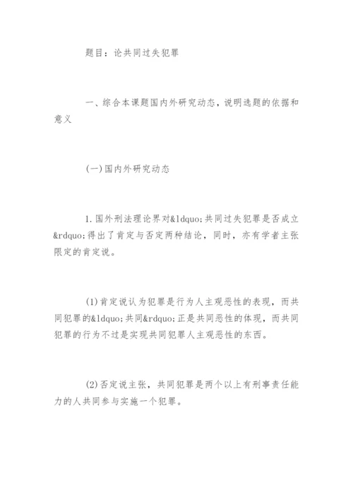 法学论文开题报告精选.docx