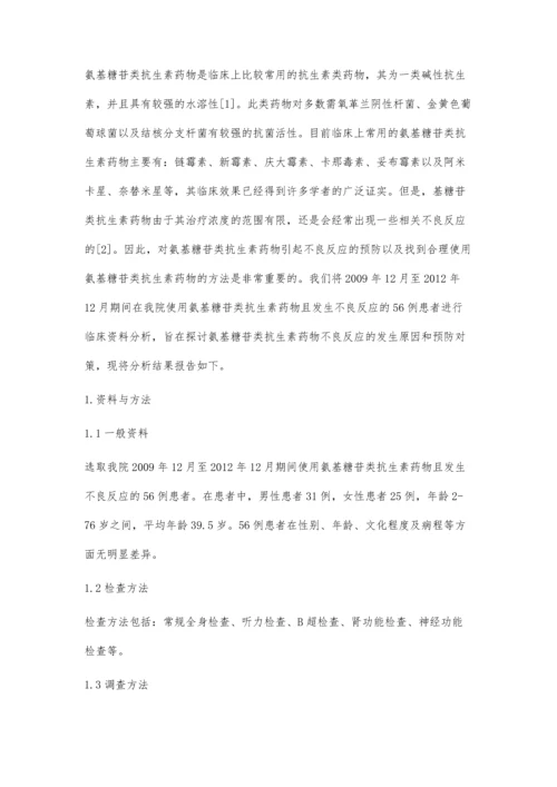 氨基糖苷类抗生素药物不良反应的临床分析.docx