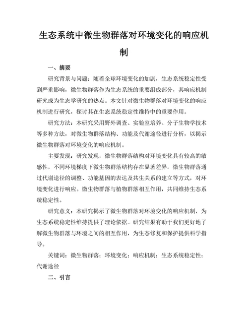 生态系统中微生物群落对环境变化的响应机制