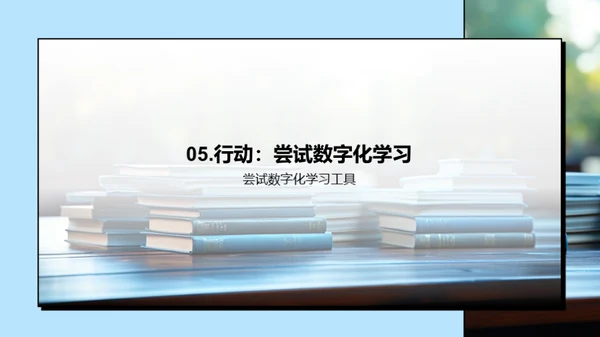 掌握数字学习新策略