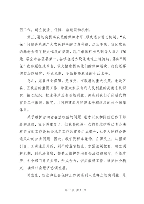 区劳动保障工作会议上的讲话 (2).docx