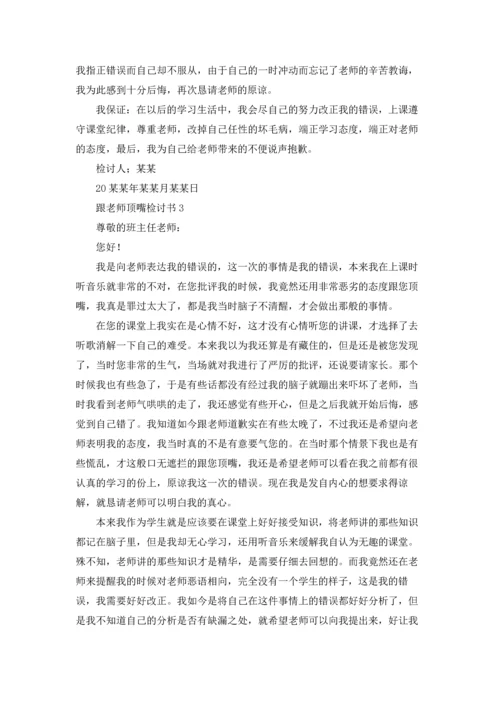 跟老师顶嘴检讨书.docx