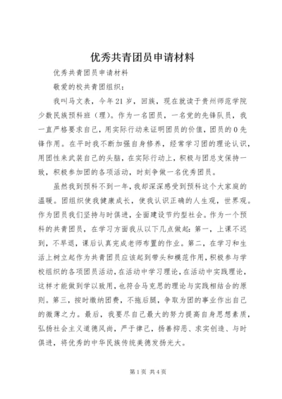 优秀共青团员申请材料 (8).docx