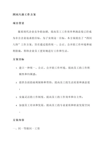 非公企业四同八助工作方案