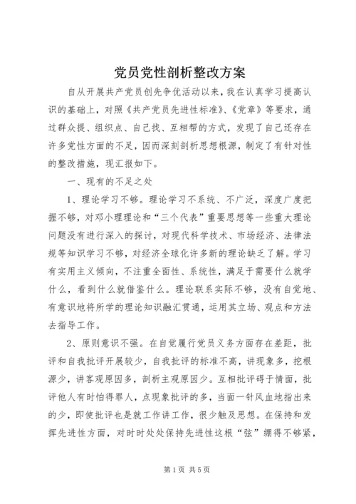 党员党性剖析整改方案.docx