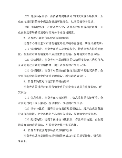 消费者行为对市场营销策略的影响分析