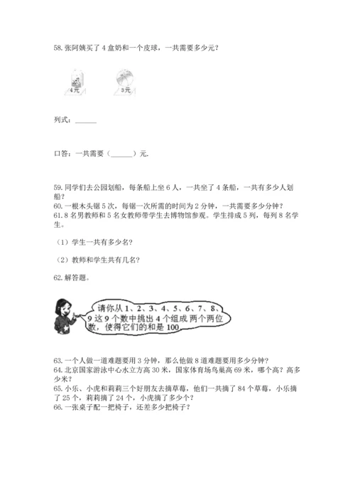 小学二年级上册数学应用题100道精品【历年真题】.docx