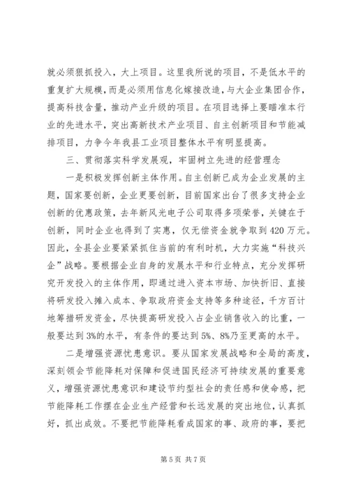 县工业经济运行分析会议领导讲话 (4).docx