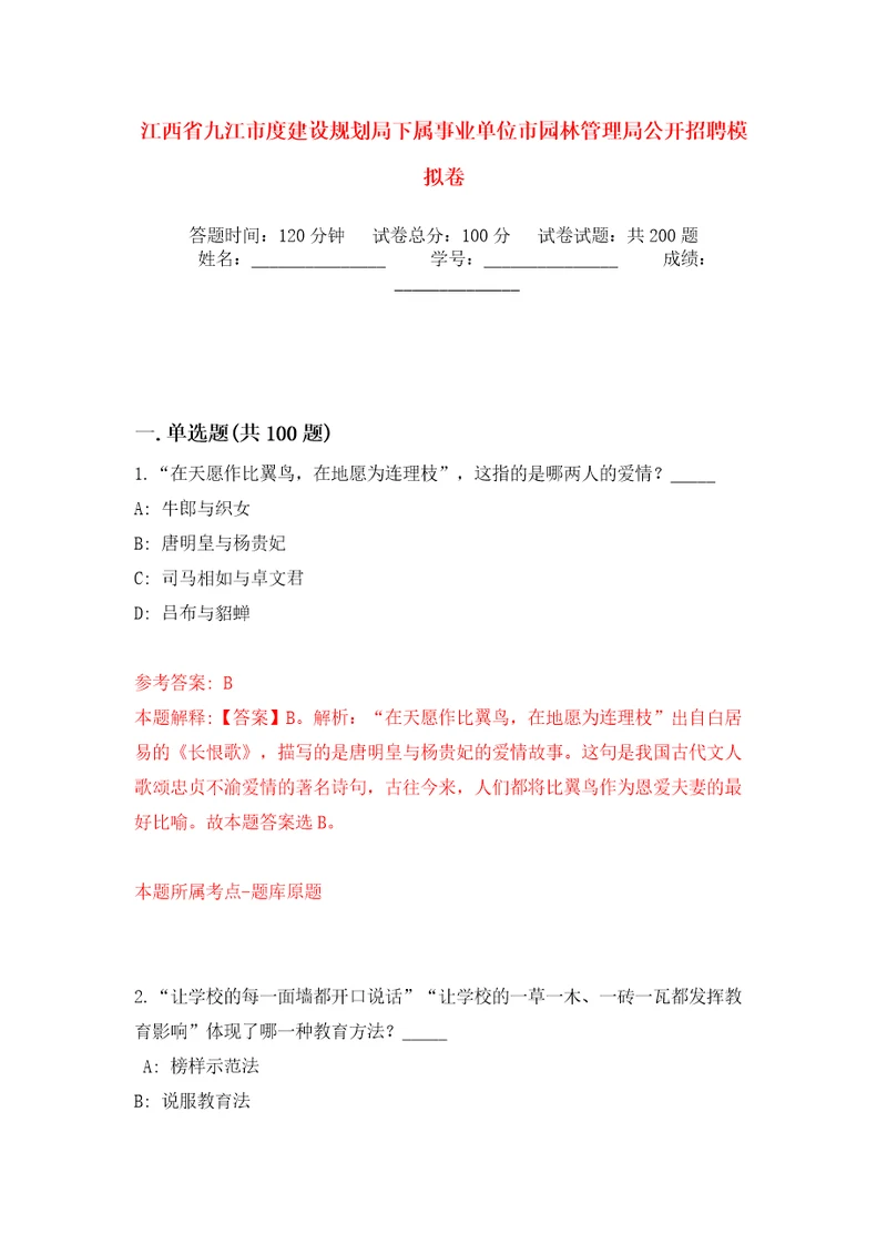 江西省九江市度建设规划局下属事业单位市园林管理局公开招聘模拟训练卷（第4卷）